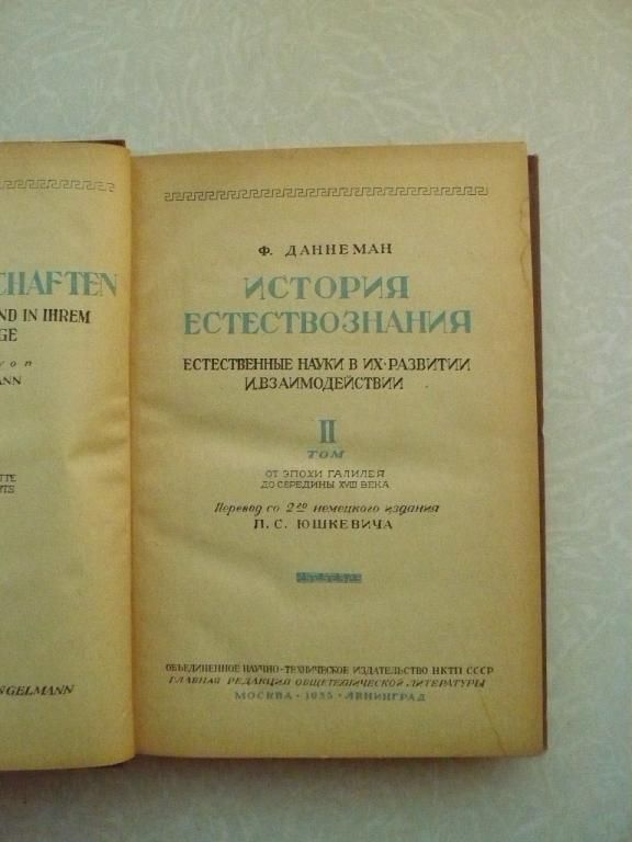Даннеман Ф. История естествознания. Том 2. - фото фото фото 1