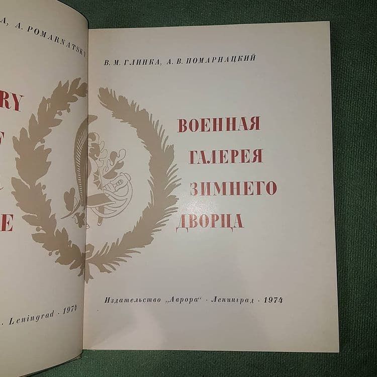 Военная галерея зимнего дворца	Глинка 	1974 - фото фото фото 4