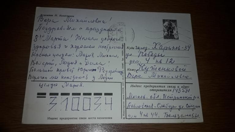 ДМПК С праздником 8 марта Колесников 1977 ПП жене генерала - фото фото фото 1