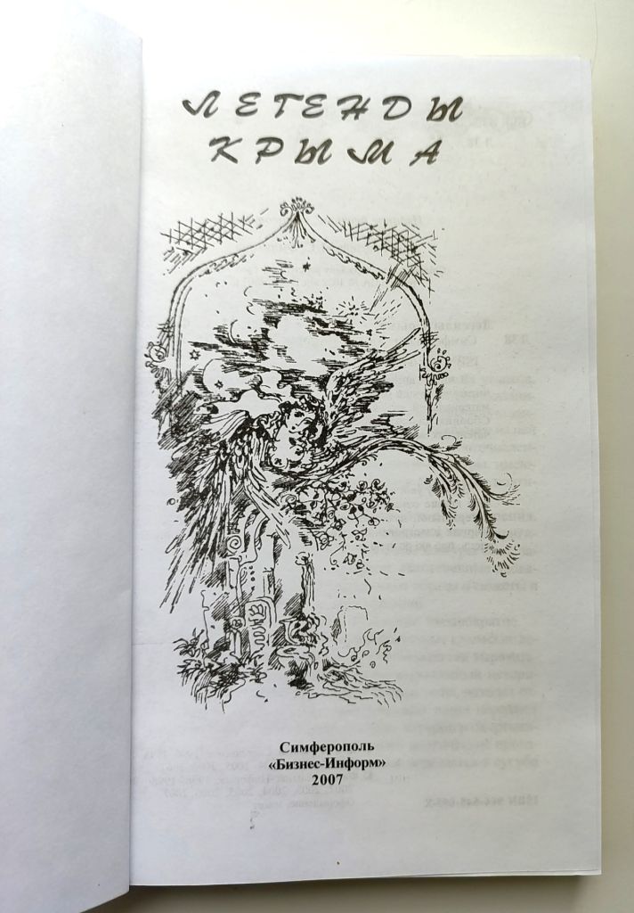 Легенды Крыма. М. Филатова. Подарочное издание. Симферополь: Бизнес-Информ, 2007г - фото фото фото 1