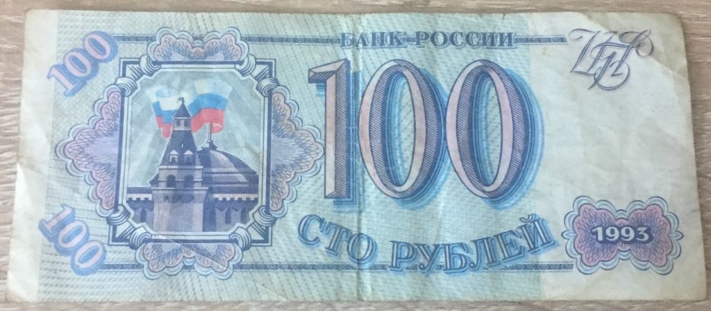 Бона 100 рублей 1993 г.в. россия. - фото фото фото 0