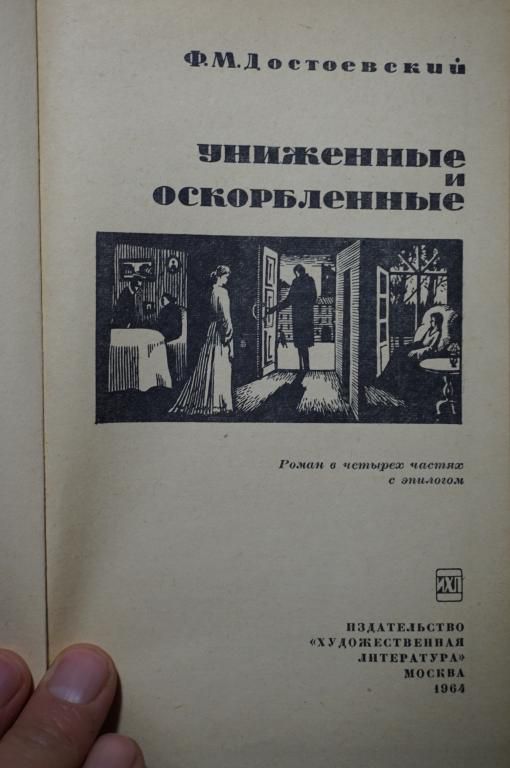 Ф.М.Достоевский. Униженные и оскорбленные - фото фото фото 1