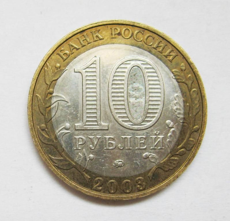10 руб. = 2003 р. = ДОРОГОБУЖ - ДРЕВНИЕ ГОРОДА РОССИИ = РОСІЯ - фото фото фото 1