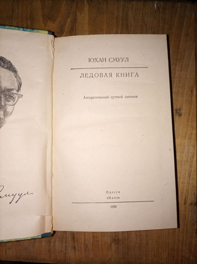 Юхан Смуул "Ледовая книга" - фото фото фото 1