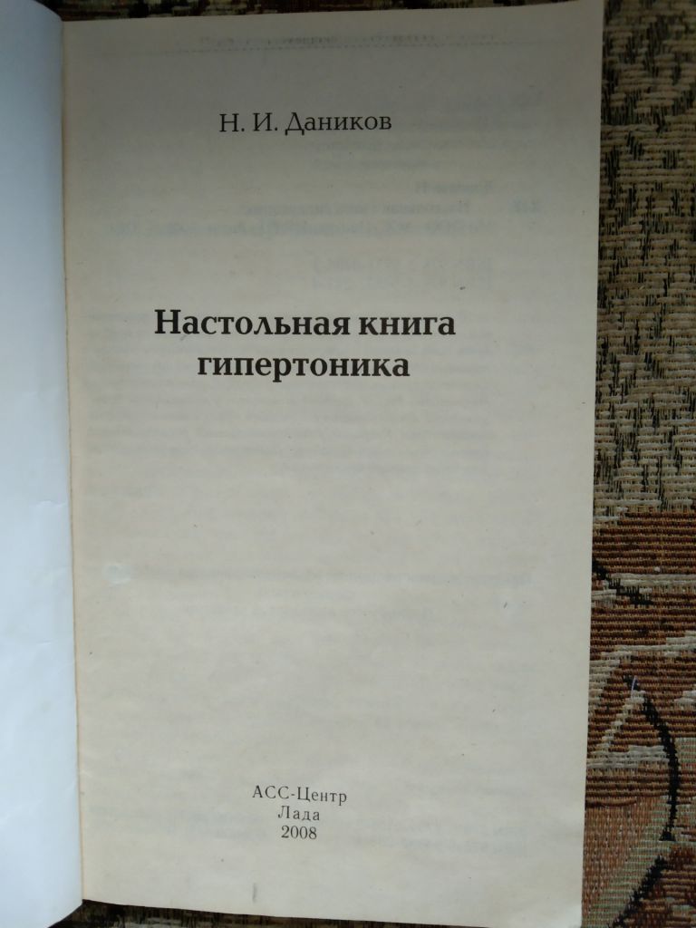 Н.Даников Настольная книга гипертоника - фото фото фото 1