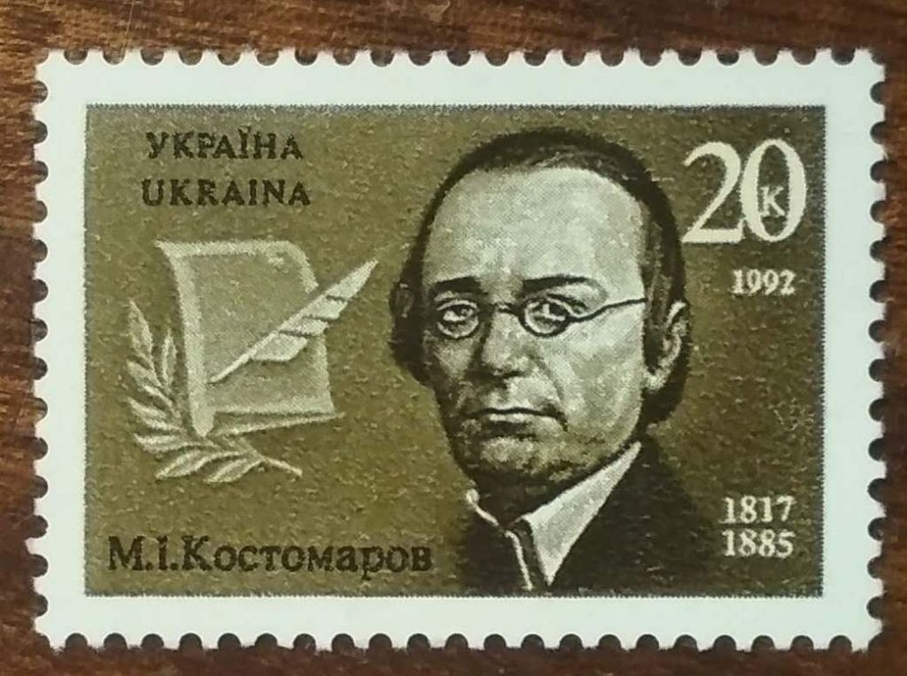 Украина 175 лет со дня рождения Николая Ивановича Костомарова 1992 - фото фото фото 0