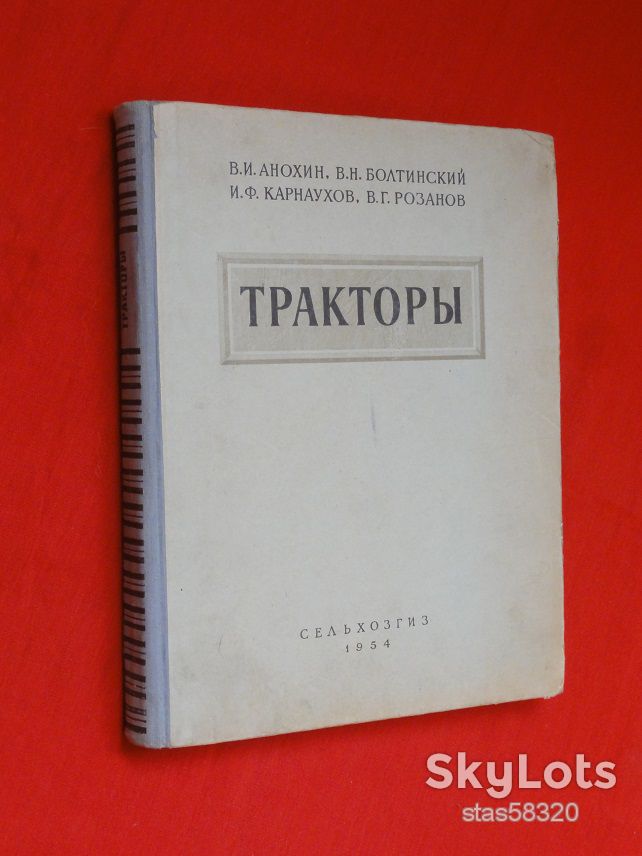 Тракторы. Анохин В.И., Болтинский В.Н...1954г. - фото фото фото 0