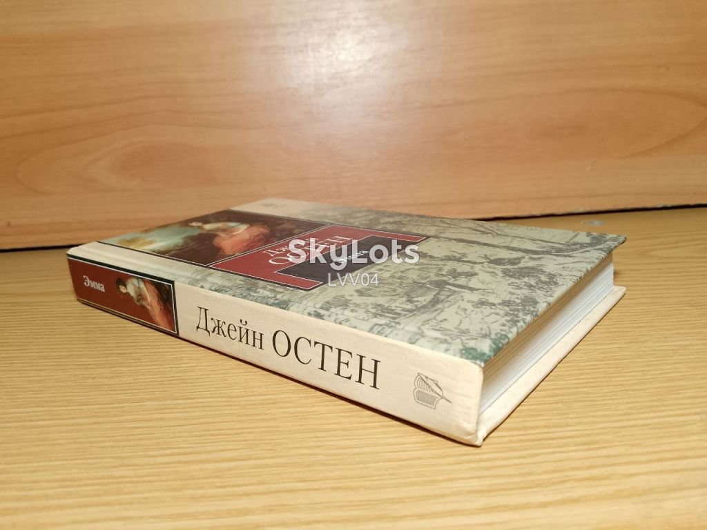 Остен. Эмма.Серия Книга на все времена. - фото фото фото 2