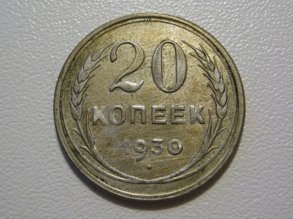 20 копеек 1930 года #А5-2030 - фото фото фото 0