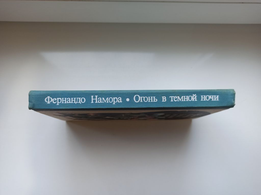 Огонь в темной ночи - Фернандо Намора - - фото фото фото 1