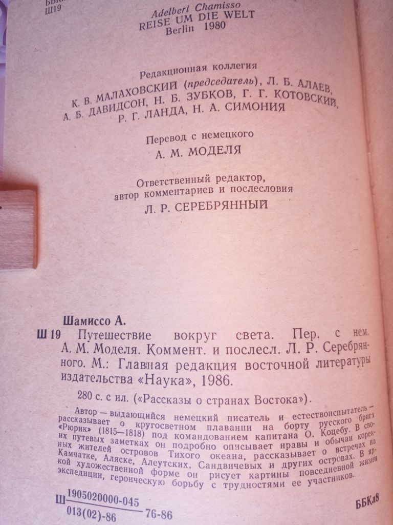 Шамиссо А. Путешествие вокруг света. - фото фото фото 1