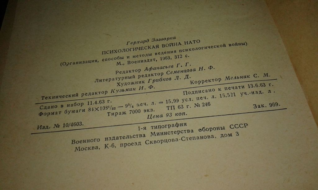 Зазворка Г. Психологическая война НАТО - фото фото фото 7