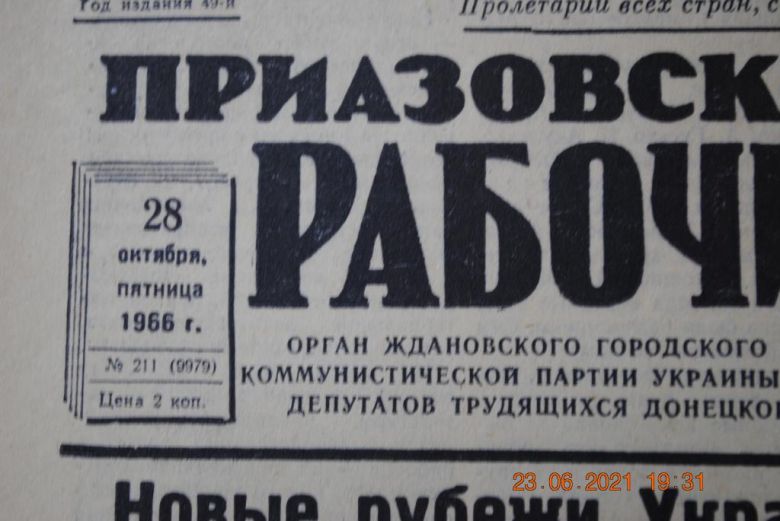 ГАЗЕТА ПРИАЗОВСКИЙ РАБОЧИЙ 28 ОКТЯЬРЯ 1966 Г. - фото фото фото 1