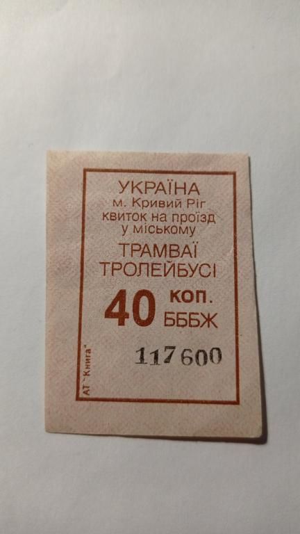 Талон на проїзд. Україна. Кривий Ріг. 40 коп. - фото фото фото 0