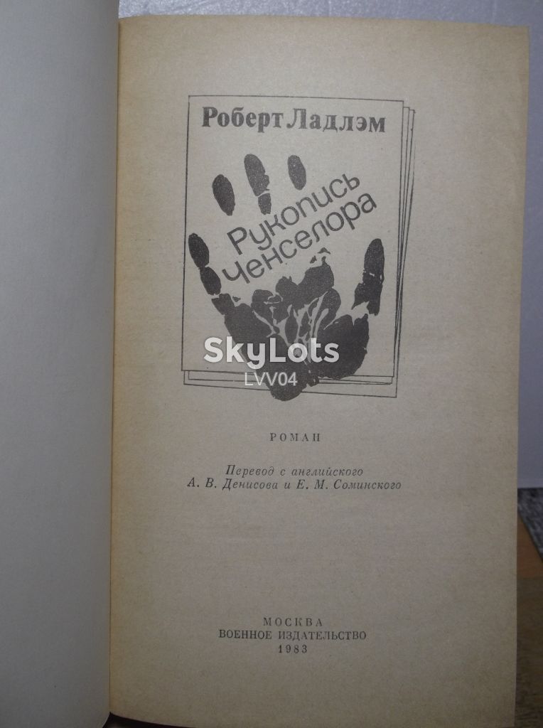 Ладлэм. Рукопись Ченселора. Триллер - фото фото фото 4