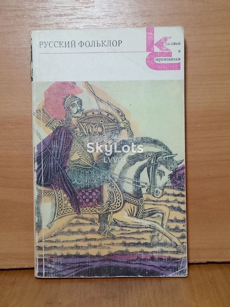 Русский фольклор. Классики и современники - фото фото фото 0