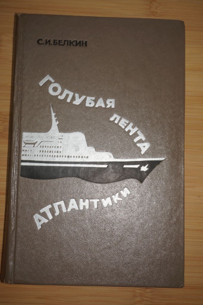 Белкин С.И. Голубая лента Атлантики. - фото фото фото 0