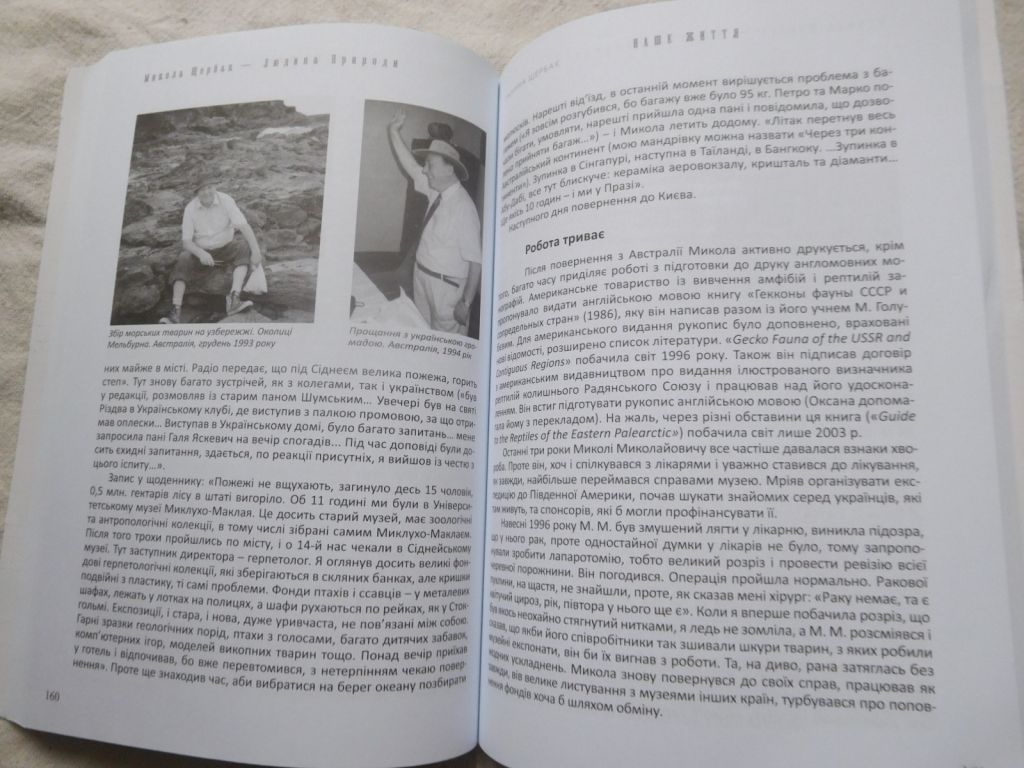 Микола Щербак Людина природи - фото фото фото 3