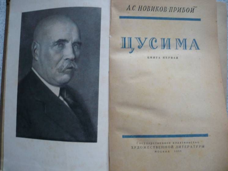 А.С.Новиков-Прибой - Цусима - 2 тома     (1955) - фото фото фото 1