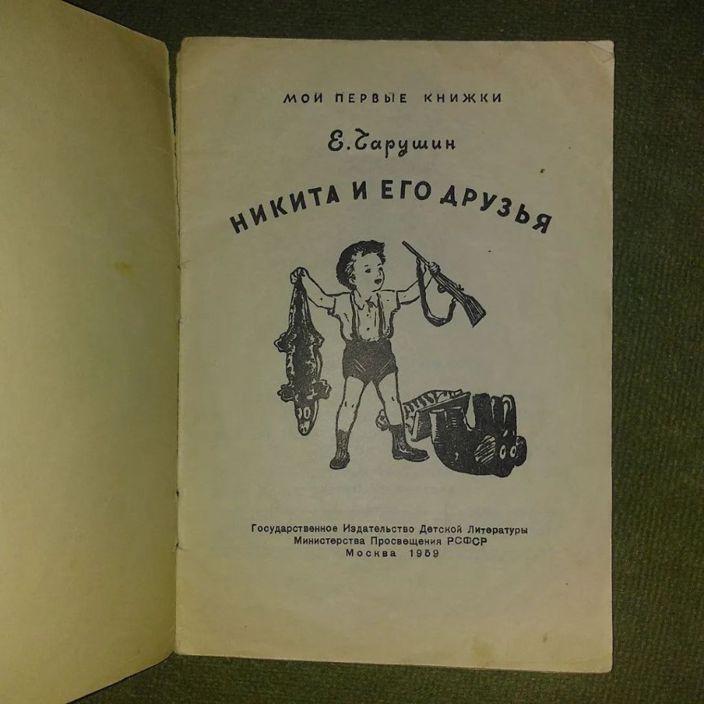 Чарушин Никита и его друзья	1959 - фото фото фото 1