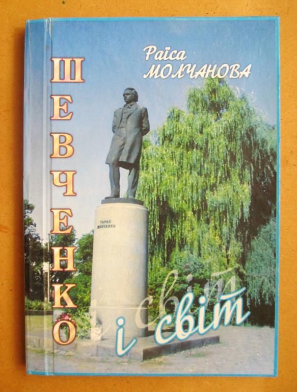 Шевченко і світ = Раїса Молчанова = Хмельницький - 2007 р. = тираж 1 тис. - фото фото фото 0