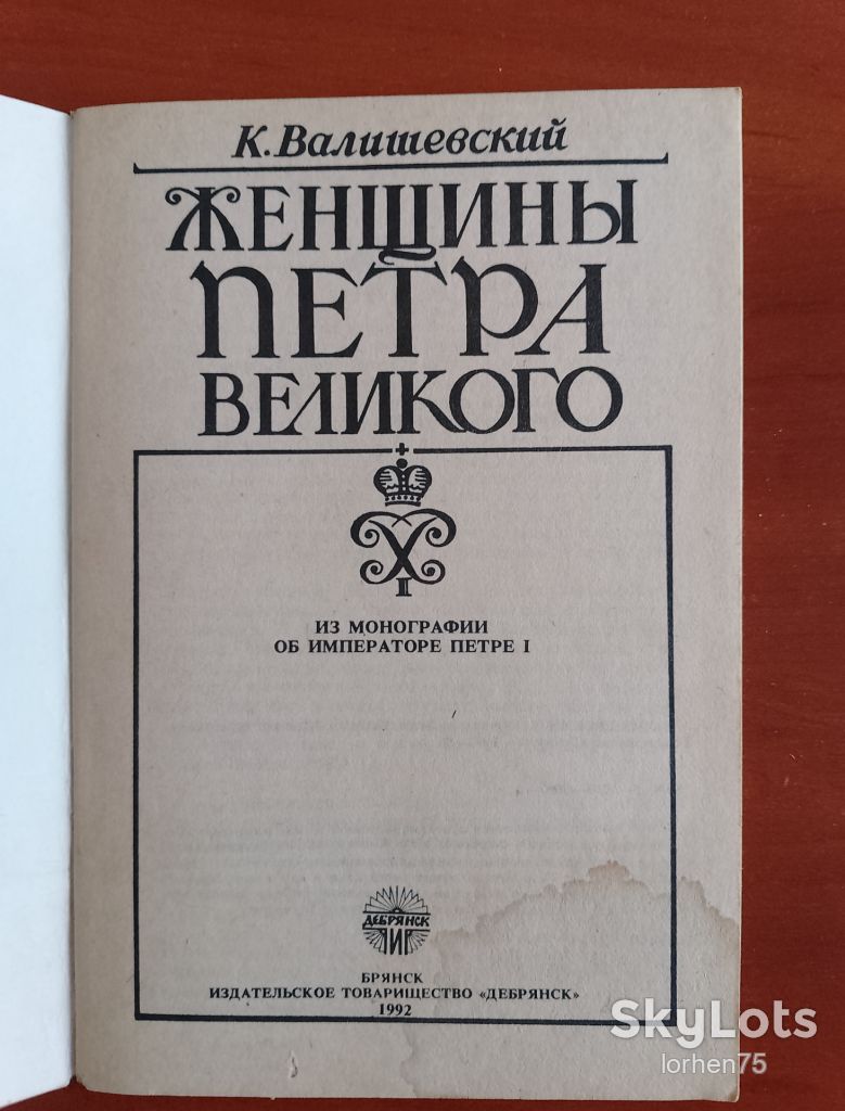 К. Валишевский "Женщины Петра Великого". - фото фото фото 2