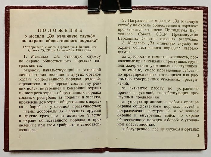 Удостоверение   (документ) к медали "За отличную службу по охране общественного порядка".ПВС - фото фото фото 3