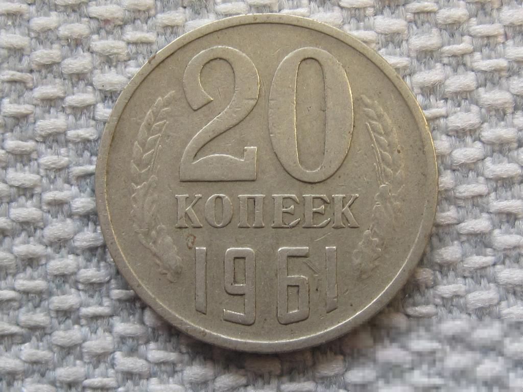 СССР 20 копеек 1961 года #6384 - фото фото фото 0