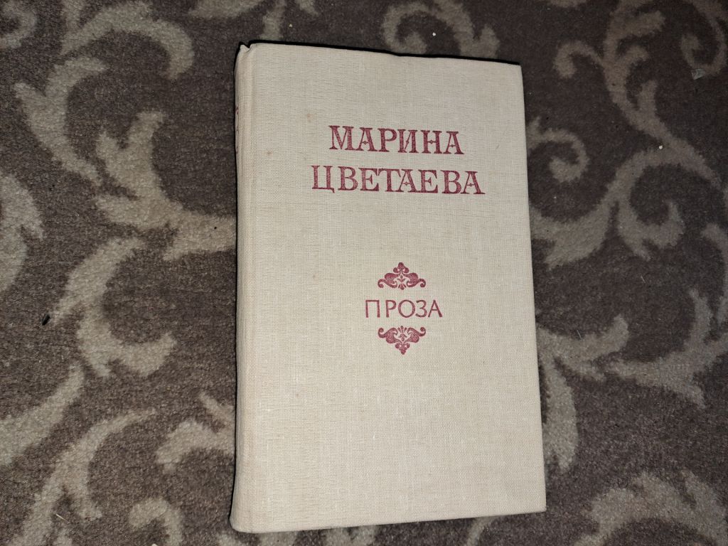 Марина Цветаева проза - фото фото фото 0