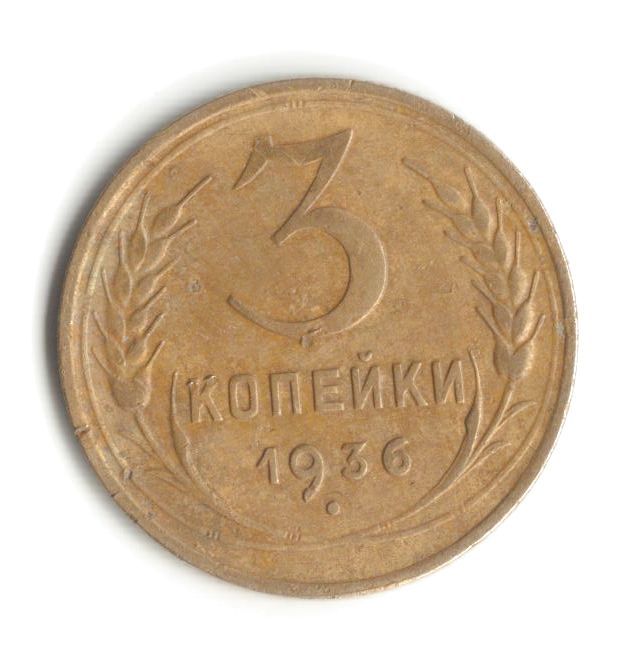3 копейки 1936 - фото фото фото 0
