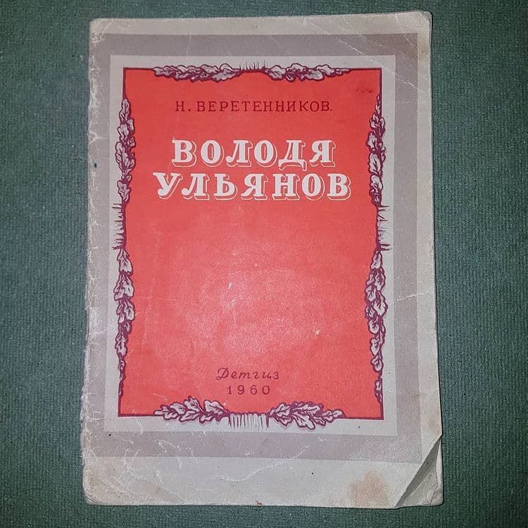 Володя Ульянов	Веретенников	1960 - фото фото фото 0