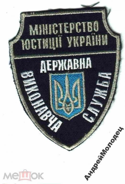 Шеврон. Украина. Юстиция. Исполнительная служба. yadr - фото фото фото 0