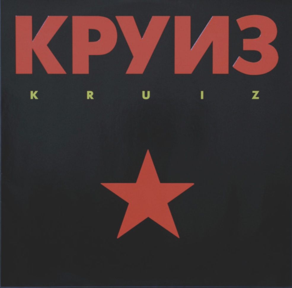 Круиз - Kruiz - 1988.   (LP). 12. Vinyl. Пластинка. Germany. Rare. - фото фото фото 0
