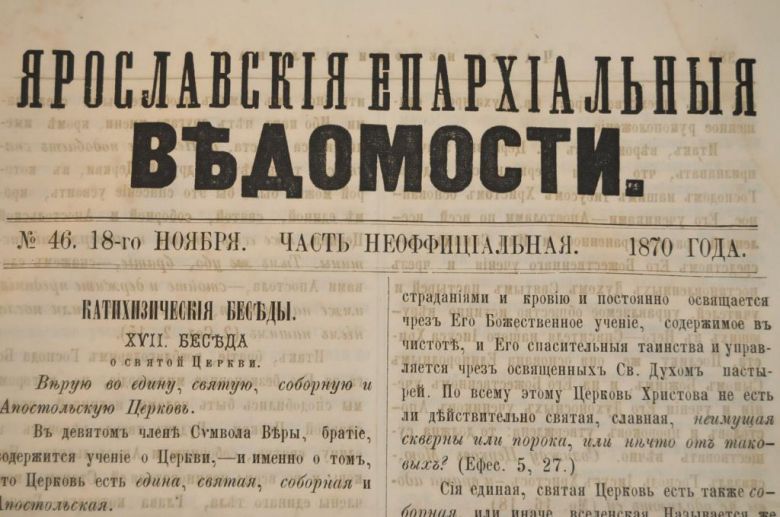 ГАЗЕТА ЯРОСЛАВСКИЕ ЕПАРХИАЛЬНЫЕ ВЕДОМОСТИ 1870Г. №46 ЧАСТЬ НЕОФФИЦИАЛЬНАЯ - фото фото фото 1