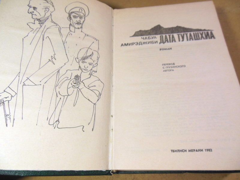 Чабуа Амирэджиби. Дата Туташхиа - фото фото фото 1