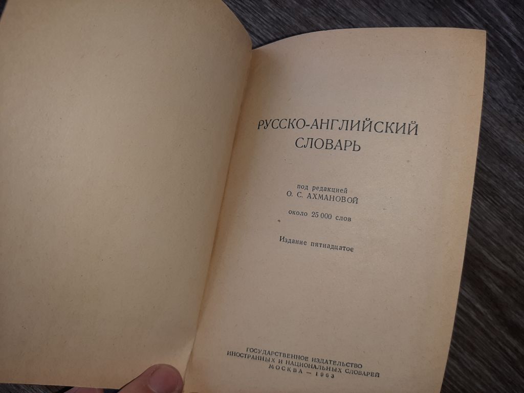 Русско-Английский Словарь 1963г. Ахмановой 25000слов - фото фото фото 1