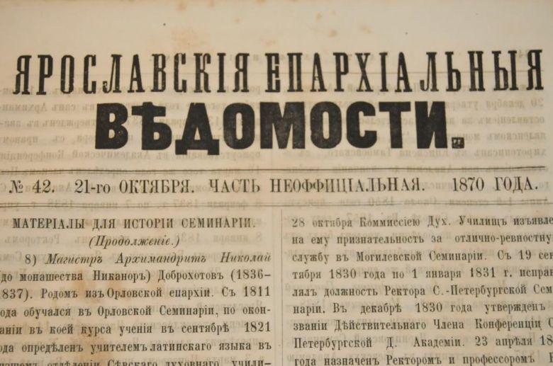 ГАЗЕТА ЯРОСЛАВСКИЕ ЕПАРХИАЛЬНЫЕ ВЕДОМОСТИ 1870Г. №42 ЧАСТЬ НЕОФФИЦИАЛЬНАЯ - фото фото фото 1