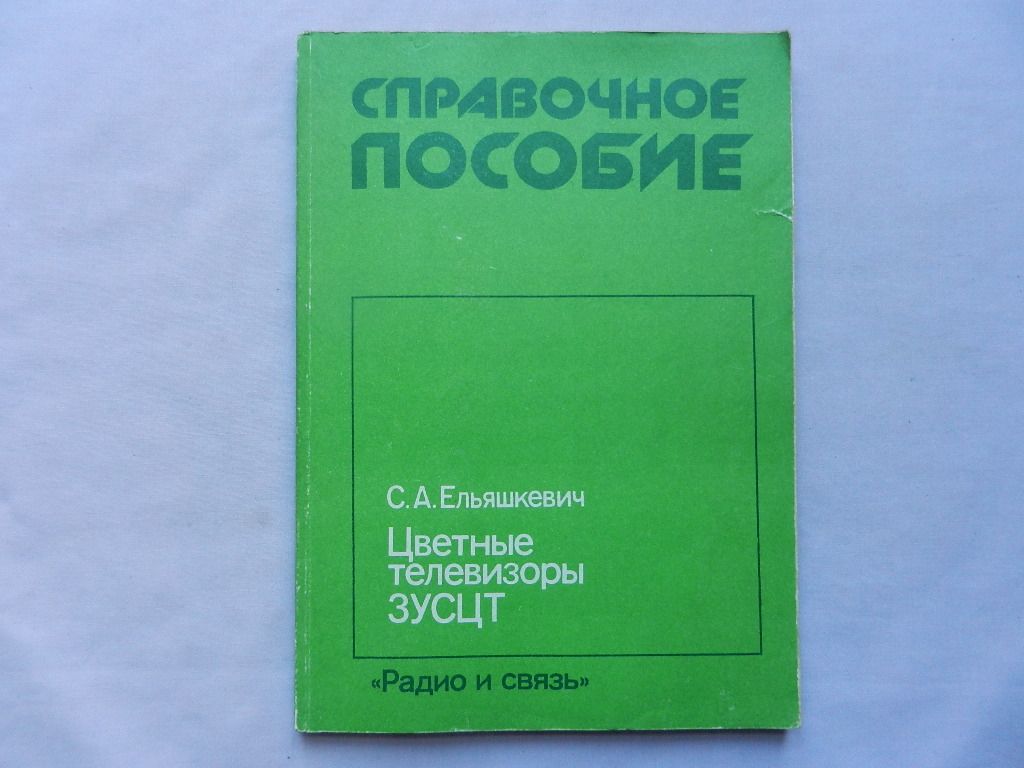 Ельяшкевич С.А. Цветные телевизоры ЗУСЦТ. - фото фото фото 0