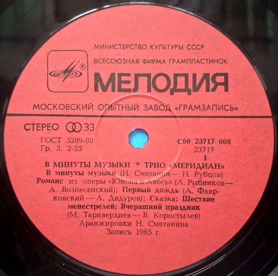 Трио Меридиан - В Минуты Музыки - 1985.  (LP). 12. Vinyl. Пластинка. МОЗГ - фото фото фото 2