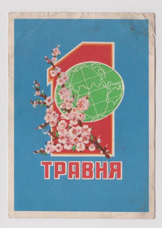 1 ТРАВНЯ - 1 МАЯ  1962 г.  ШОЛОХИН  п/п - фото фото фото 0