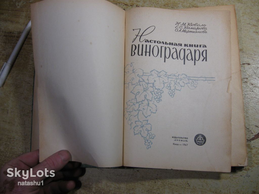 настольная книга виноградаря 1967г - фото фото фото 1