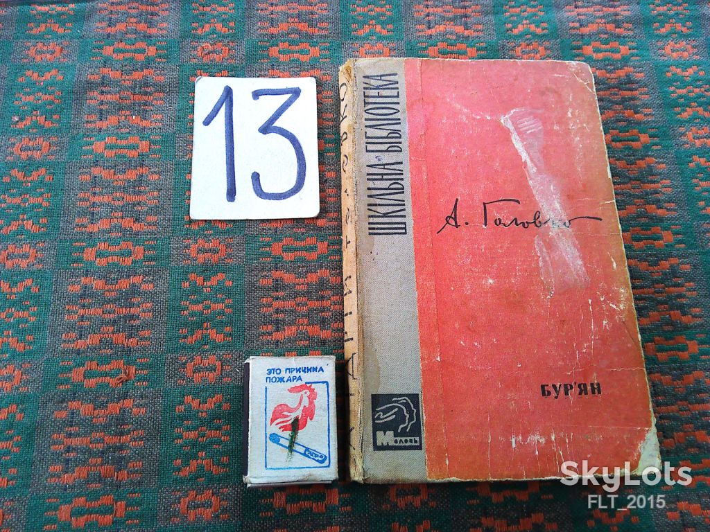 А.Головко  Бур"ян - фото фото фото 0