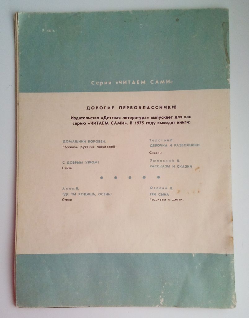 Житков Помощь идет. Рассказы, 1975,  Рис. Юдина - фото фото фото 7