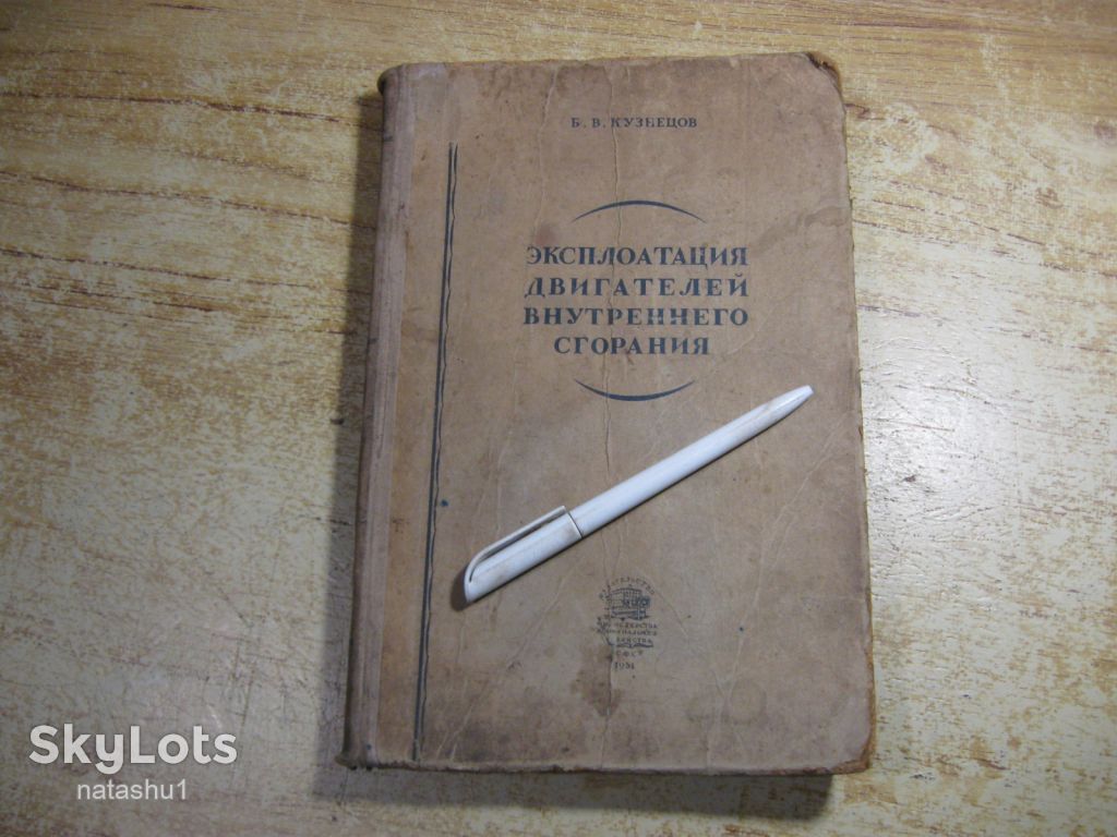 эксплоатация двигателей внутреннего сгорания 1951г - фото фото фото 0