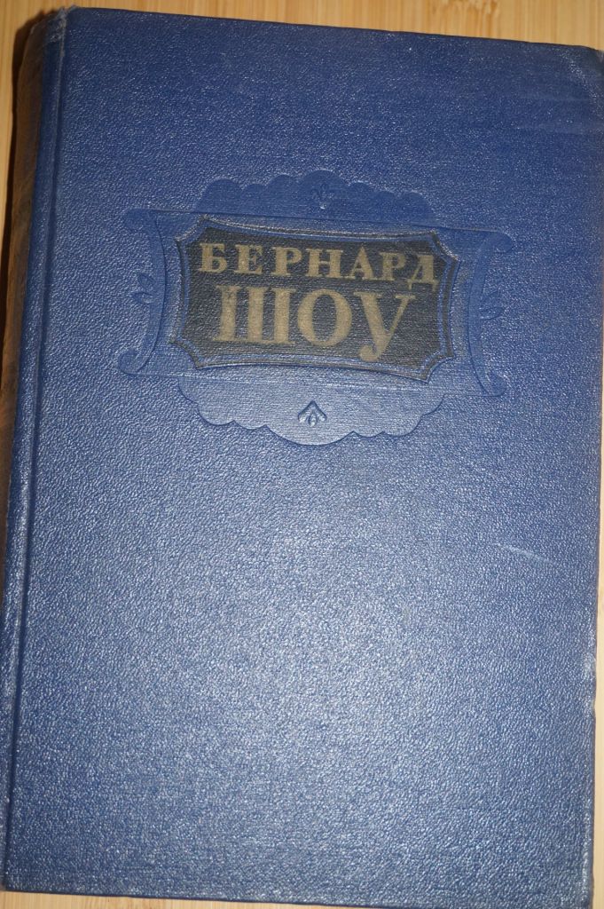 Бернард Шоу .Избранное. 1953г. - фото фото фото 0