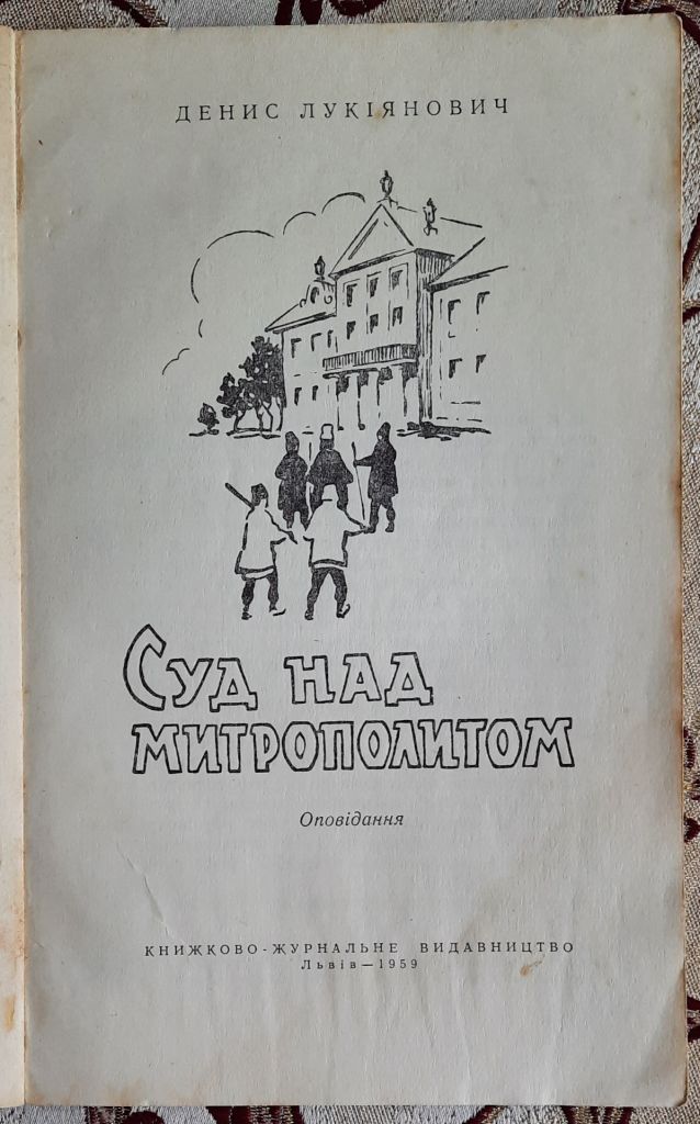 Суд над митрополитом: оповідання, Д. Я. Лукіянович - фото фото фото 1