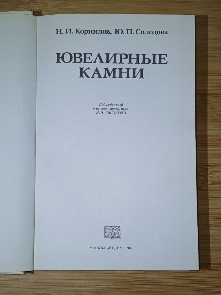 Корнилов Н.И., Солодова Ю.П. Ювелирные камни. - фото фото фото 2