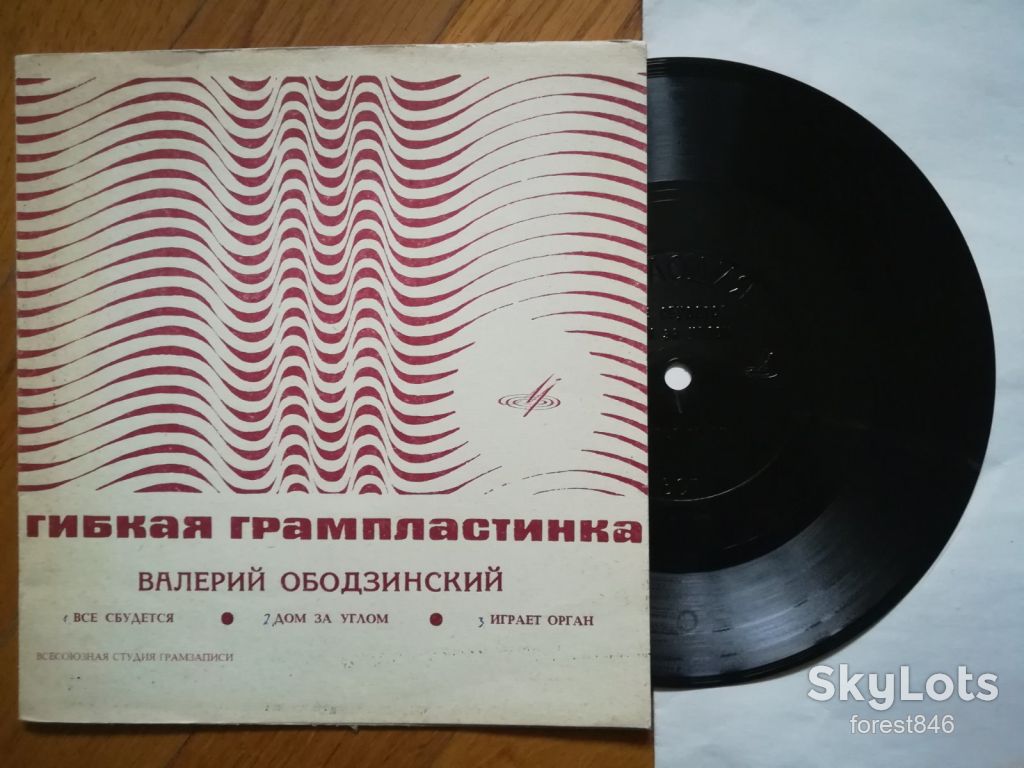 Валерий Ободзинский-Все сбудется  (2)-NM+, флексі-Мелодія - фото фото фото 0