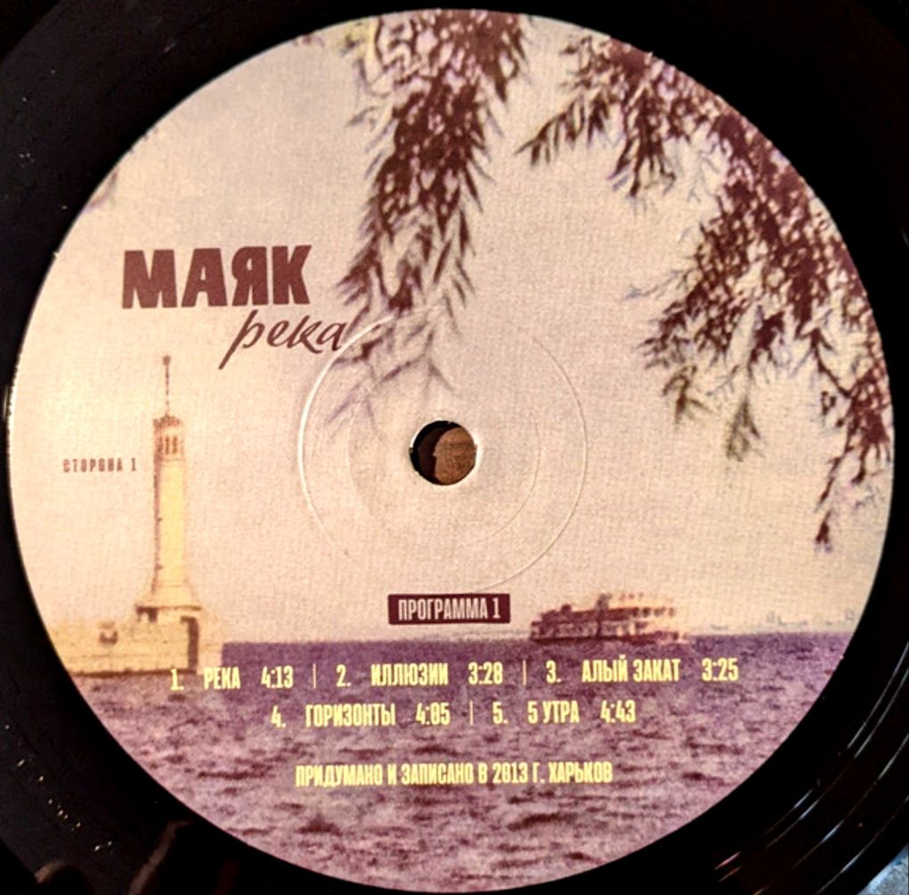 Маяк - Река - 2013.  (LP). 12. Vinyl. Пластинка. US. S/S. - фото фото фото 2