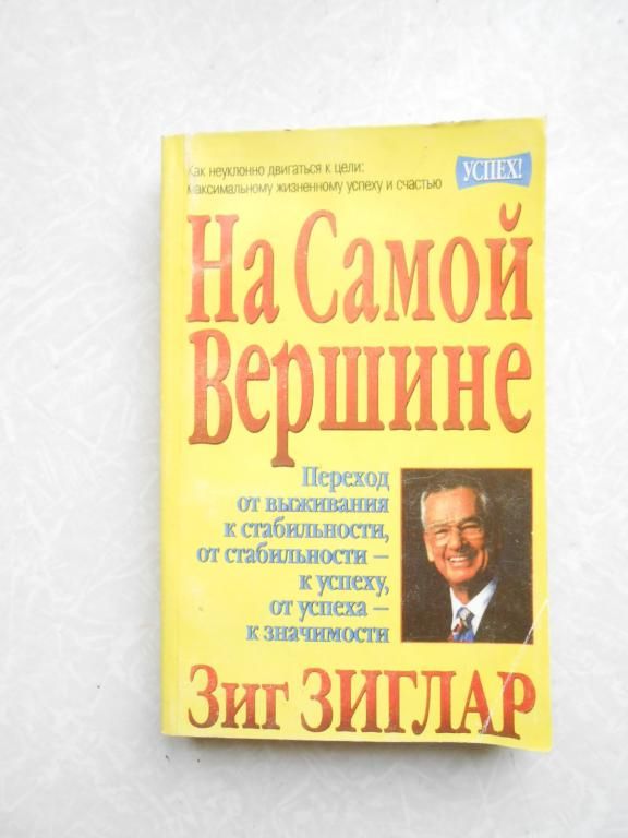 Зиглар Зиг. На самой вершине. - фото фото фото 0
